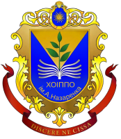 Хмельницький обласний інститут післядипломної педагогічної освіти імені Анатолія Назаренка